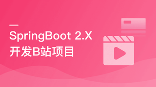 SpringBoot 2.x 实战仿B站高性能后端项目